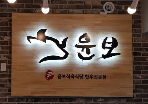 윤보식육식당